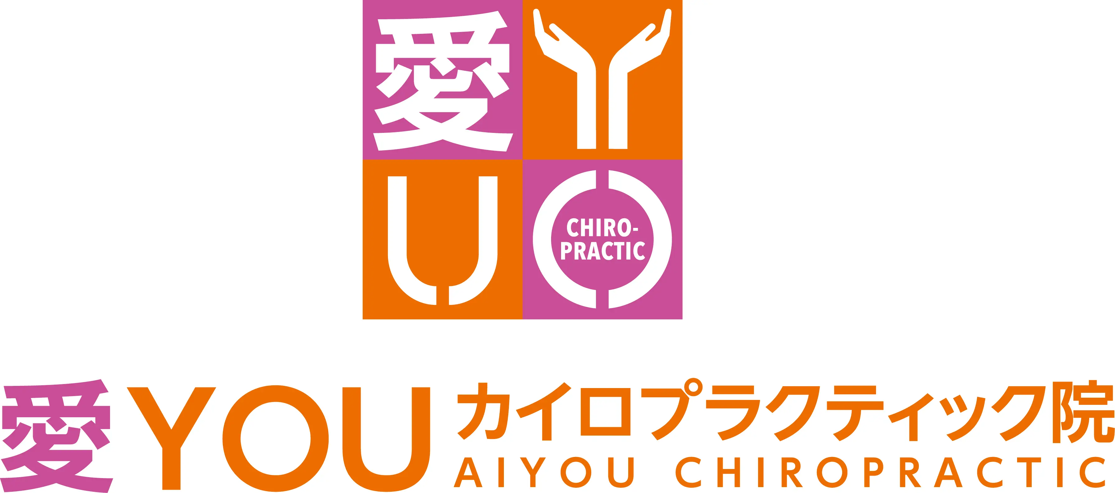 愛YOUカイロプラクティック院