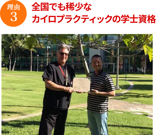 理由3:全国でも希少なカイロプラクティックの学士資格
